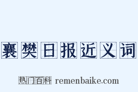 襄樊日报近义词是什么意思的图片